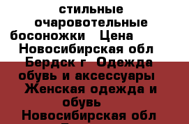 стильные очаровотельные босоножки › Цена ­ 400 - Новосибирская обл., Бердск г. Одежда, обувь и аксессуары » Женская одежда и обувь   . Новосибирская обл.,Бердск г.